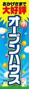 オープンハウス公開中ののぼり旗デザイン