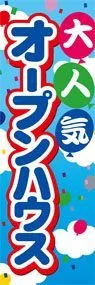 大人気オープンハウスののぼり旗デザイン
