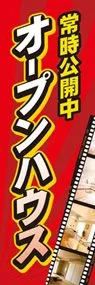 オープンハウスののぼり旗デザイン