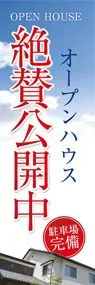 オープンハウスののぼり旗デザイン