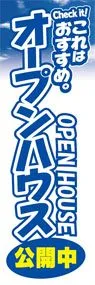 オープンハウス公開中ののぼり旗デザイン