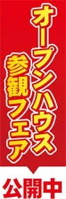 オープンハウス参観フェアののぼり旗デザイン