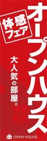 オープンハウス体感フェアののぼり旗デザイン