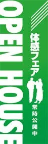 オープンハウス体感フェアののぼり旗デザイン