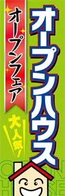 オープンハウスオープンフェアののぼり旗デザイン