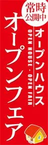 オープンハウスオープンフェアののぼり旗デザイン