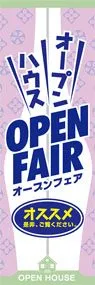 オープンハウスオープンフェアののぼり旗デザイン