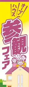 オープンハウス参観フェアののぼり旗デザイン