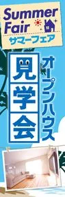オープンハウス見学会ののぼり旗デザイン