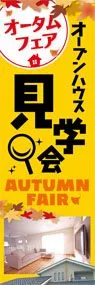 オープンハウス見学会ののぼり旗デザイン
