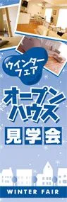 オープンハウス見学会ののぼり旗デザイン