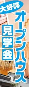 オープンハウス見学会ののぼり旗デザイン