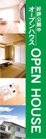 オープンハウスののぼり旗デザイン
