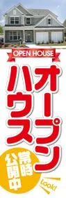 オープンハウスののぼり旗デザイン