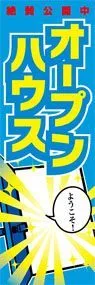 オープンハウスののぼり旗デザイン