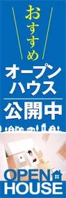 オープンハウス公開中ののぼり旗デザイン