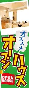 オススメオープンハウスののぼり旗デザイン