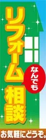 リフォームなんでも相談ののぼり旗デザイン