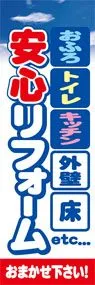 安心リフォームののぼり旗デザイン