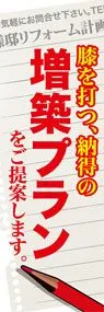 増築プランをご提案します。ののぼり旗デザイン