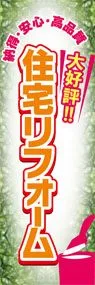 住宅リフォームののぼり旗デザイン