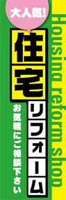 住宅リフォーム　ののぼり旗デザイン