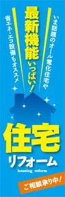 住宅リフォームののぼり旗デザイン