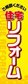 住宅リフォームののぼり旗デザイン