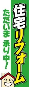 住宅リフォームののぼり旗デザイン