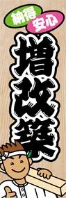 増改築ののぼり旗デザイン