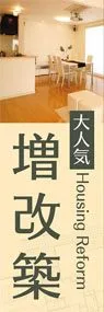 増改築ののぼり旗デザイン