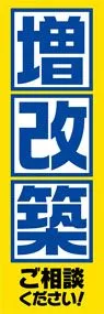 増改築ののぼり旗デザイン