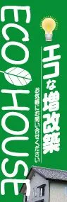 増改築ののぼり旗デザイン