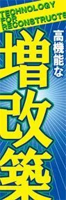 増改築ののぼり旗デザイン
