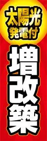増改築ののぼり旗デザイン