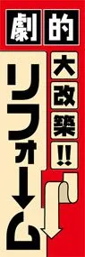 大改築リフォームののぼり旗デザイン