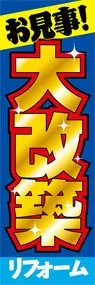 大改築リフォームののぼり旗デザイン