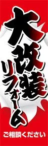 大改築リフォームののぼり旗デザイン