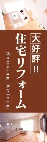 住宅リフォームののぼり旗デザイン