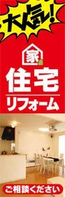 住宅リフォームののぼり旗デザイン
