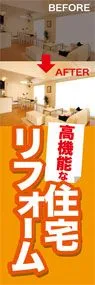 住宅リフォームののぼり旗デザイン
