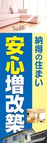 増改築ののぼり旗デザイン