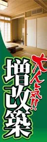 増改築ののぼり旗デザイン