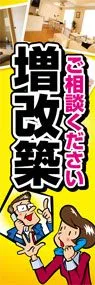 増改築ののぼり旗デザイン