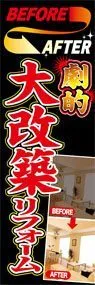 大改築リフォームののぼり旗デザイン