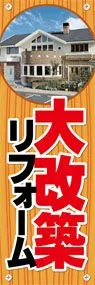 大改築リフォームののぼり旗デザイン