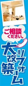大改築リフォームののぼり旗デザイン