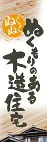ぬくもりのある木造住宅ののぼり旗デザイン