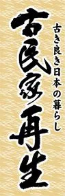 古民家再生ののぼり旗デザイン