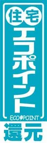 住宅エコポイントののぼり旗デザイン